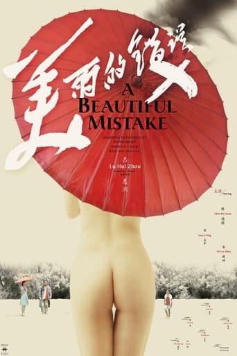 Poster of 美丽的错误