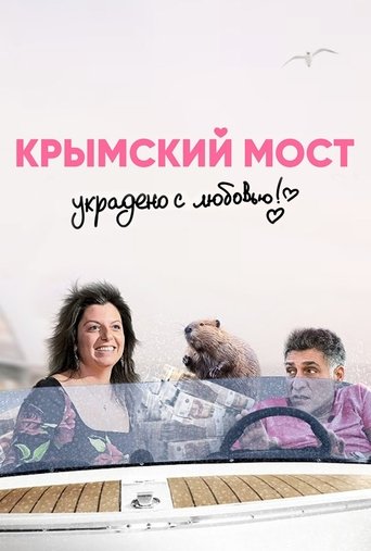 Крымский мост. Украдено с любовью!