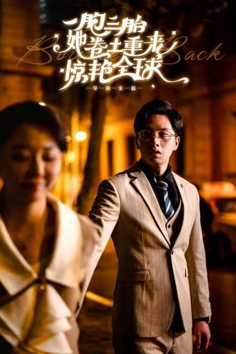 一胞三胎她卷土重来惊艳全球 poster