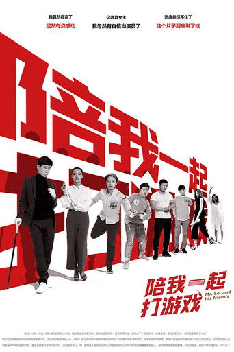 陪我一起打游戏 poster