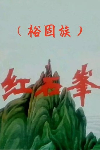 红石峰