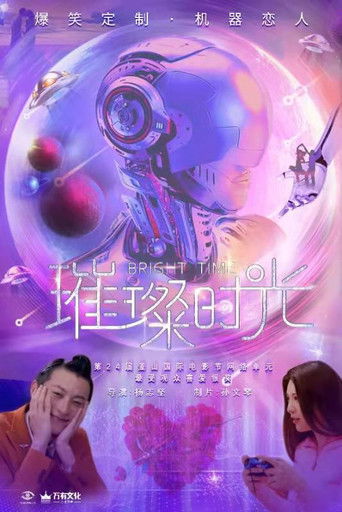 璀璨时光 poster