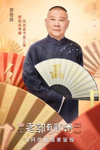 老郭有新番: Season 1