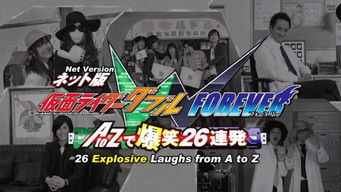 ネット版 仮面ライダーダブル FOREVER AtoZで爆笑26連発