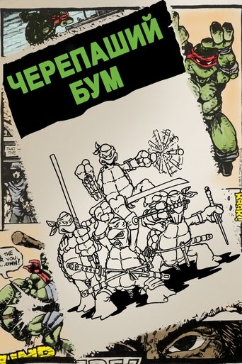 Черепаший бум (2014) Черепаший бум (2014)