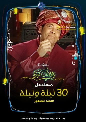 30 night and a night poster