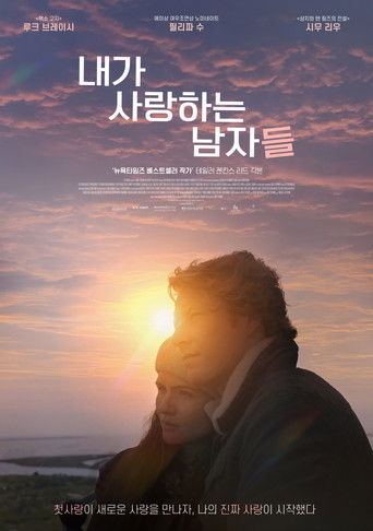 내가 사랑하는 남자들 (2023)