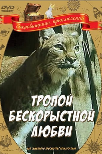 Poster of Тропой бескорыстной любви