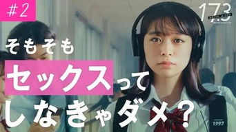 第2話：Is having sex really necessary in the first place?