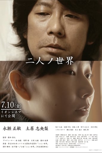 Poster of 二人ノ世界