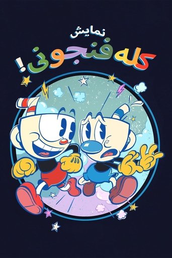 نمایش کلهفنجونی!