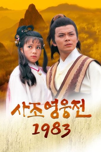 사조영웅전 1983