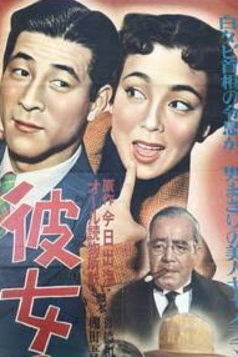 彼女の特ダネ