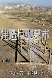 建造巨型艺术 poster