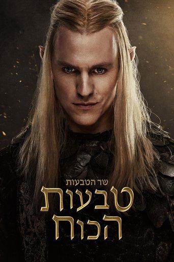 שר הטבעות: טבעות הכוח