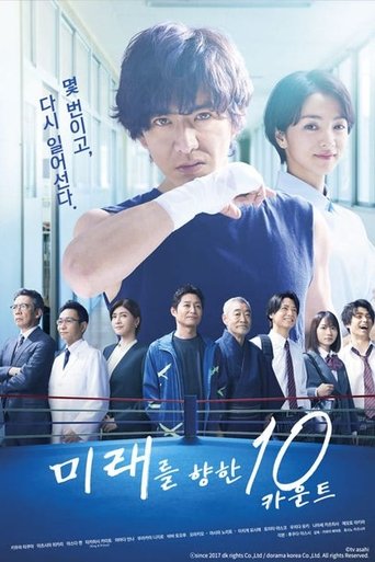 미래를 향한 10 카운트