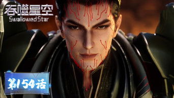 Swallowed Star S1E154 poster