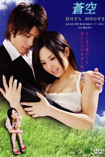 蒼空 (2008)