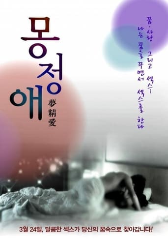 Poster of 몽정애