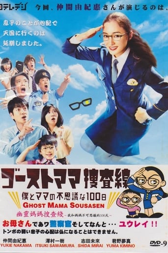 Poster of ゴーストママ捜査線～僕とママの不思議な100日～