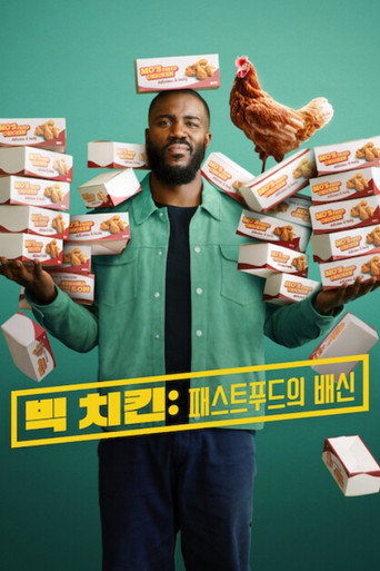 빅 치킨: 패스트푸드의 배신