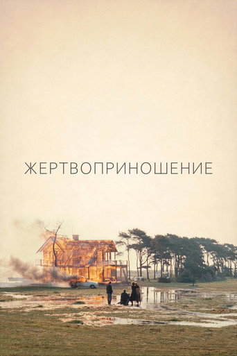 Жертвоприношение