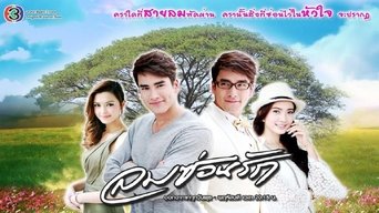 Lom Sorn Ruk - S1E01
