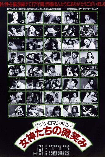 ザッツ･ロマンポルノ 女神たちの微笑み (1988)