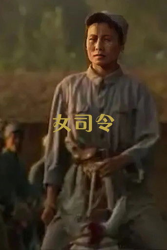 女司令 (1989)