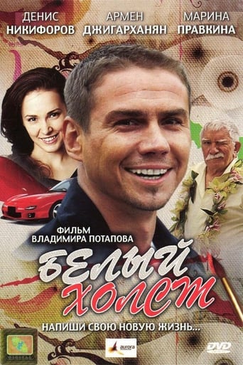 Poster of Белый холст