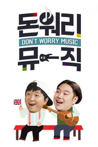 돈 워리 뮤직: Season 1