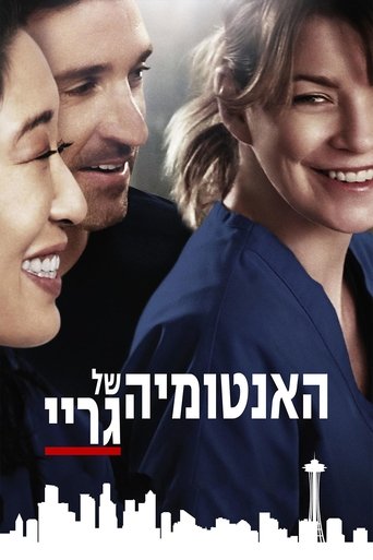 האנטומיה של גריי (2005)