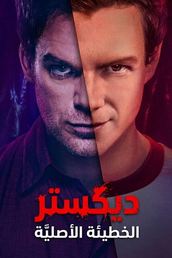 دكستر: الخطيئة الأصلية