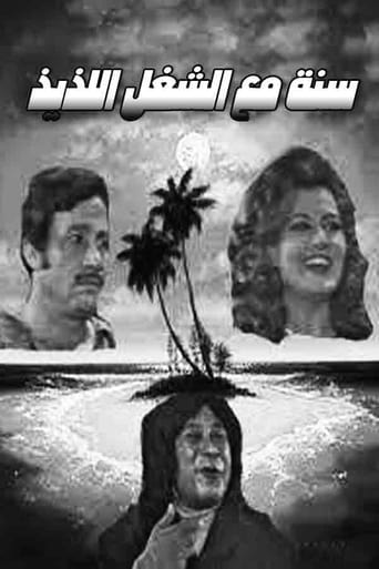 Sana maa el shoghl el lazeez (1970)