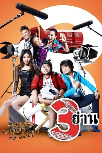 Poster för สามย่าน