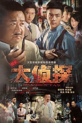 Poster of 大侦探