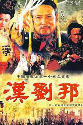 汉刘邦: Season 1