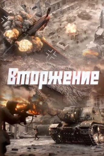 Вторжение (2026)