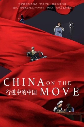 行进中的中国