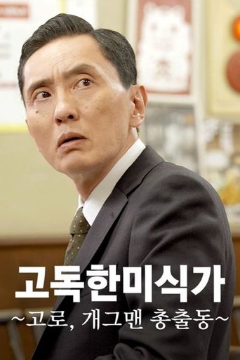 고독한 미식가 ~고로, 개그맨 총출동~