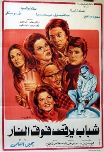 Poster of شباب يرقص فوق النار