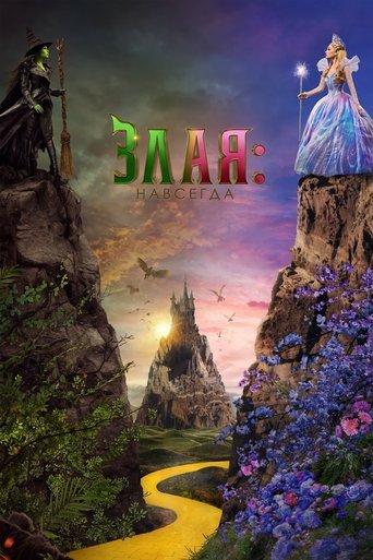 Злая: Навсегда