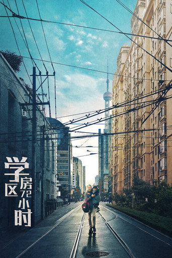学区房72小时