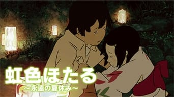 虹色ほたる 〜永遠の夏休み〜 (2011)