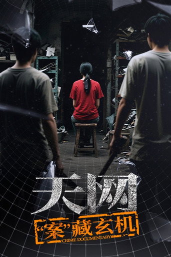 天网 Season 5