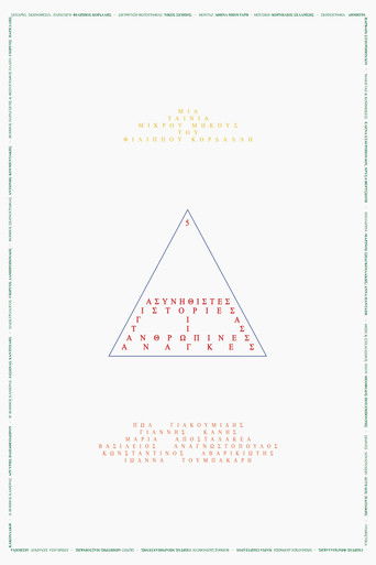 5 Ασυνήθιστες Ιστορίες για τις Ανθρώπινες Ανάγκες