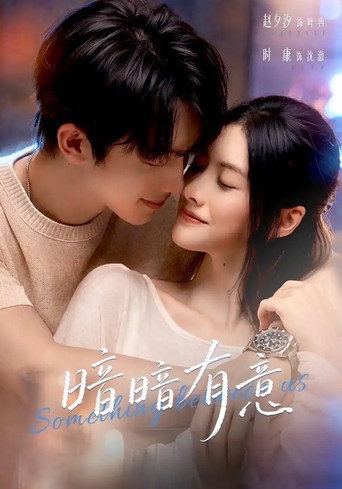 暗暗有意 Poster