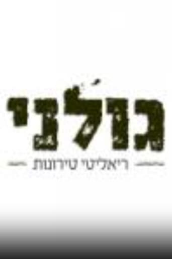 Poster for גולני - ריאליטי טירונות
