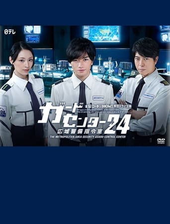 Poster of ガードセンター２４　広域警備指令室