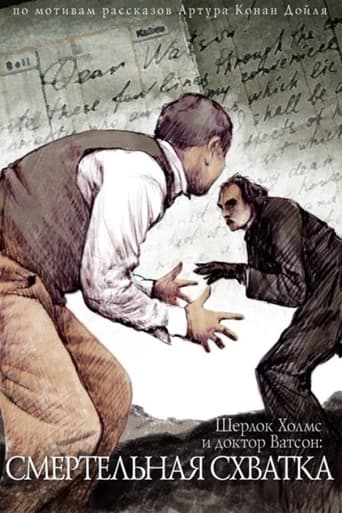 Poster of Приключения Шерлока Холмса и доктора Ватсона: Смертельная схватка